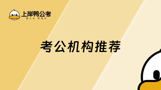 考公机构推荐