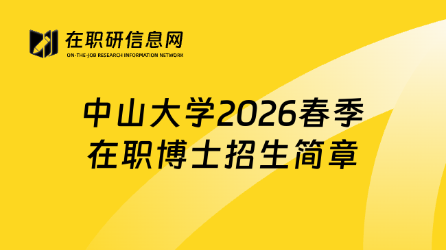 中山大学2026春季在职博士招生简章
