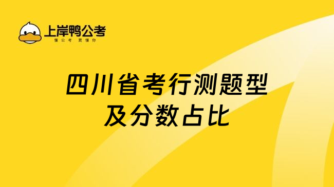 四川省考行测题型及分数占比