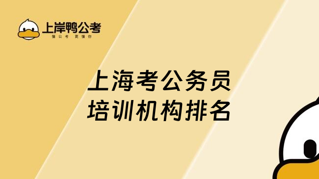 上海考公务员培训机构排名