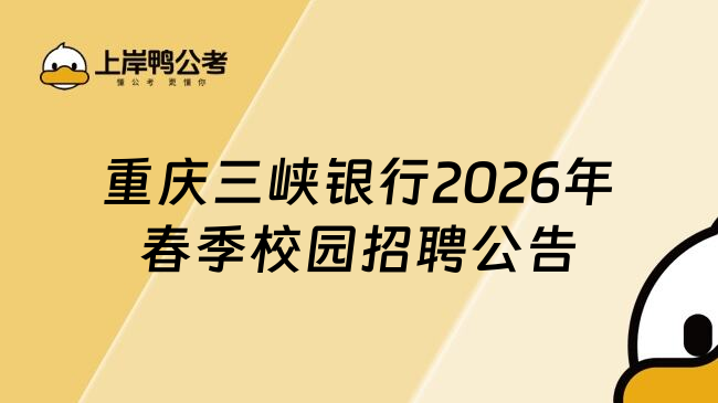 重庆三峡银行2026年春季校园招聘公告