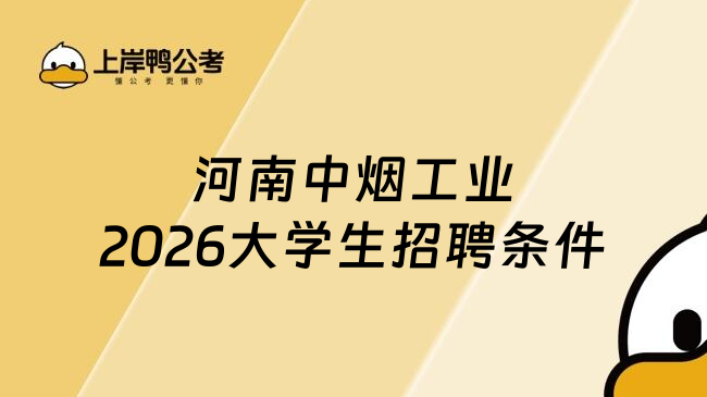 河南中烟工业2026大学生招聘条件