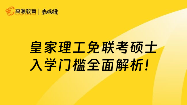 皇家理工免联考硕士入学门槛全面解析！