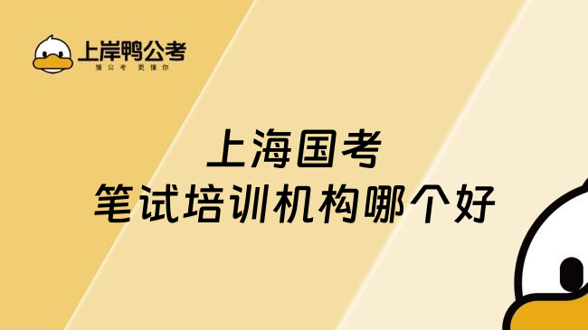 上海国考笔试培训机构哪个好
