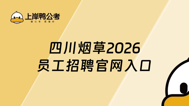 四川烟草2026员工招聘官网入口