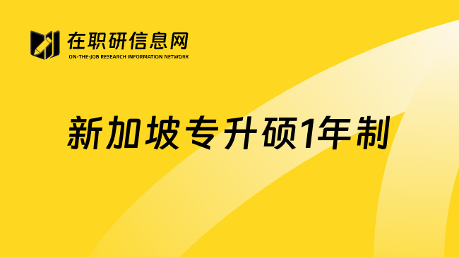 新加坡专升硕1年制