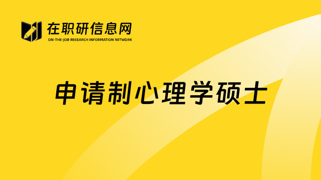 申请制心理学硕士