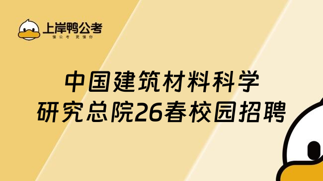 中国建筑材料科学研究总院26春校园招聘