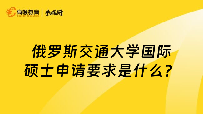 俄罗斯交通大学国际硕士申请要求是什么？