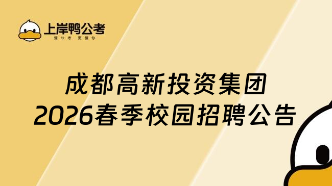 成都高新投资集团2026春季校园招聘公告