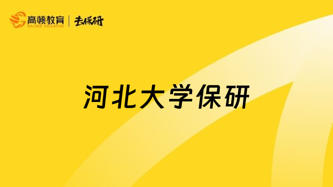 河北大学保研