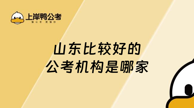 山东比较好的公考机构是哪家