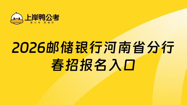 2026邮储银行河南省分行春招报名入口
