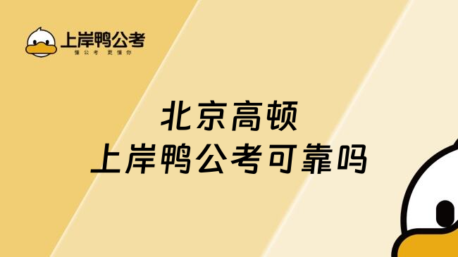 北京高顿上岸鸭公考可靠吗