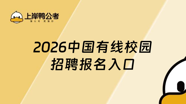 2026中国有线校园招聘报名入口