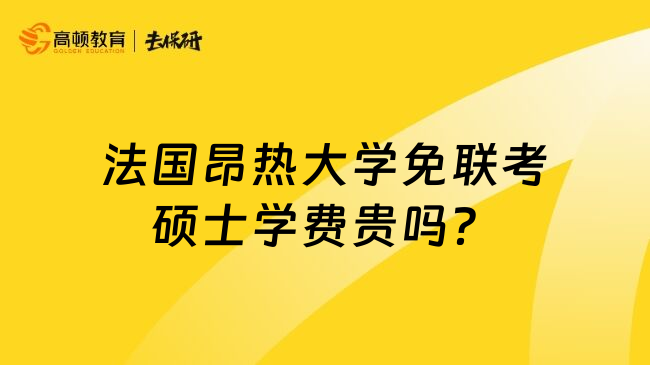 法国昂热大学免联考硕士学费贵吗？