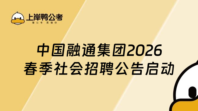 中国融通集团2026春季社会招聘公告启动