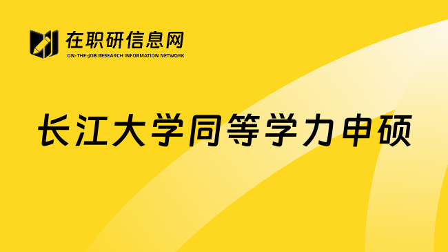 长江大学同等学力申硕