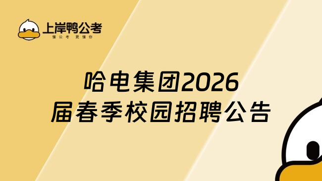 哈电集团2026届春季校园招聘公告