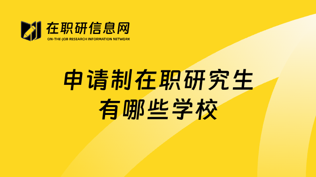 申请制在职研究生有哪些学校