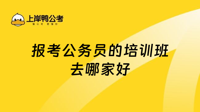 报考公务员的培训班去哪家好