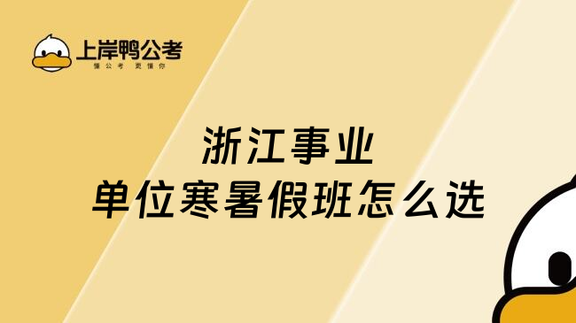 浙江事业单位寒暑假班怎么选