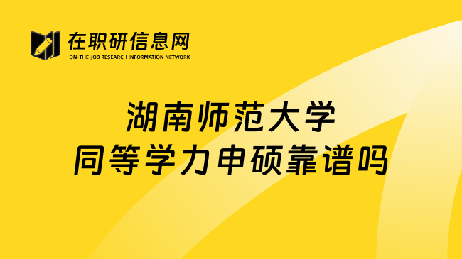 湖南师范大学同等学力申硕靠谱吗
