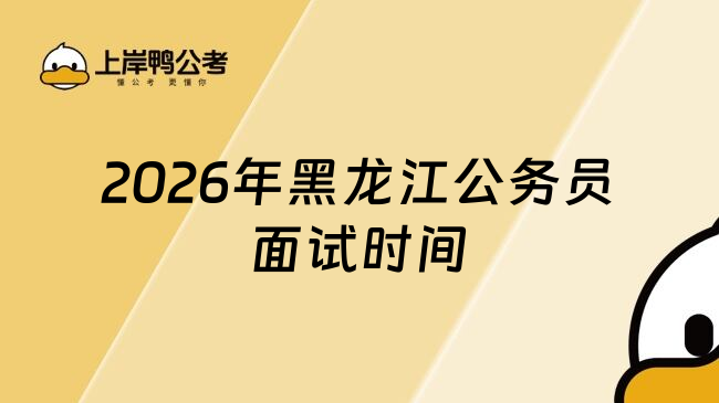 2026年黑龙江公务员面试时间
