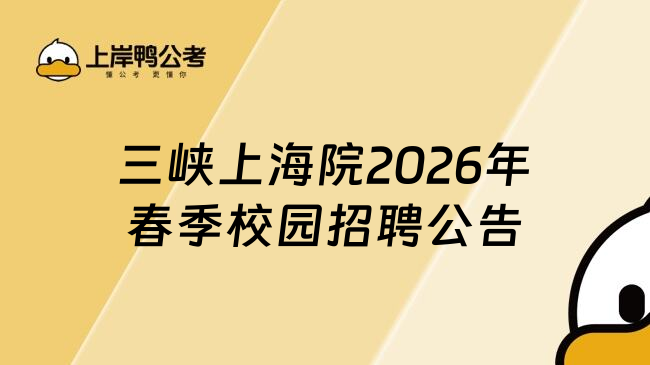 三峡上海院2026年春季校园招聘公告