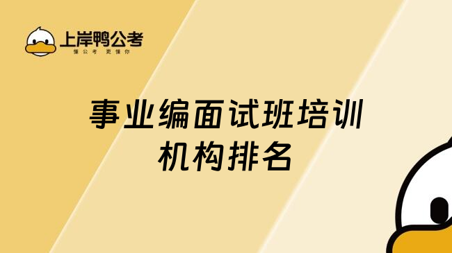 事业编面试班培训机构排名