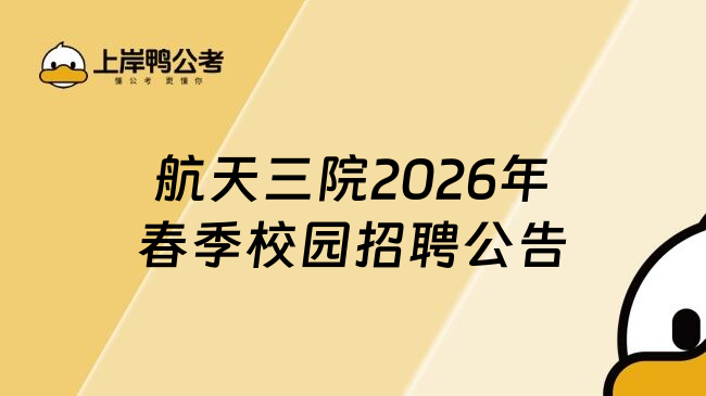 航天三院2026年春季校园招聘公告