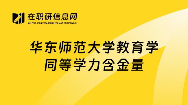 华东师范大学教育学同等学力含金量