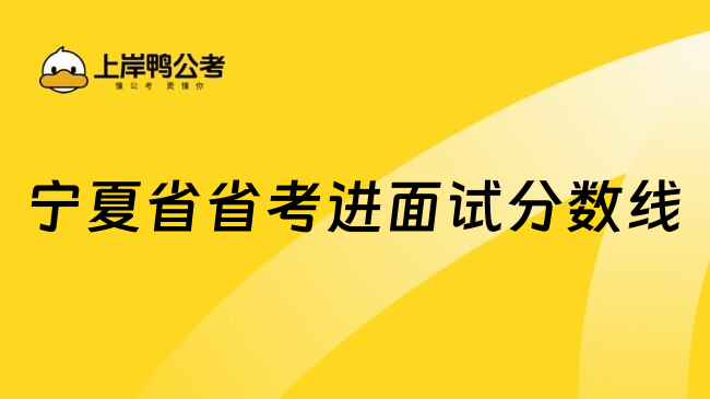 宁夏省省考进面试分数线