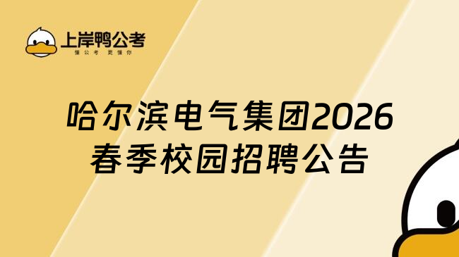 哈尔滨电气集团2026春季校园招聘公告
