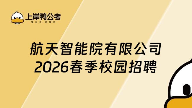 航天智能院有限公司2026春季校园招聘