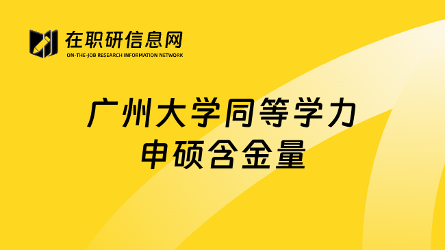 广州大学同等学力申硕含金量