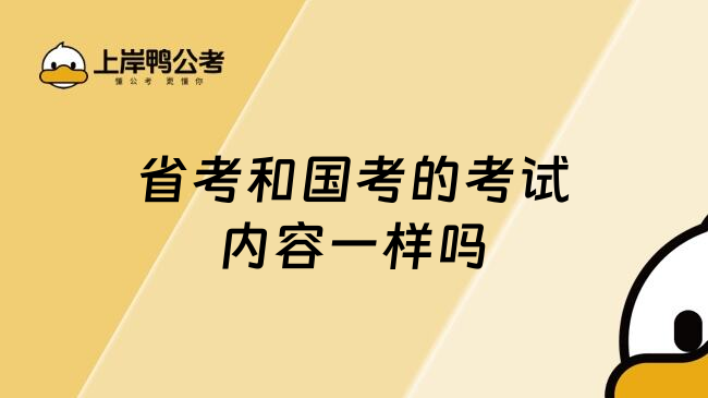 省考和国考的考试内容一样吗