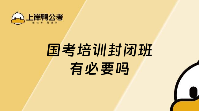 国考培训封闭班有必要吗