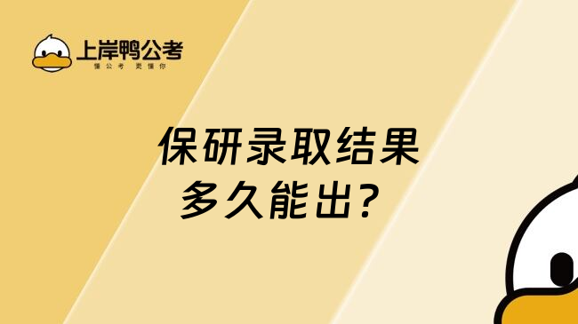 保研录取结果多久能出?