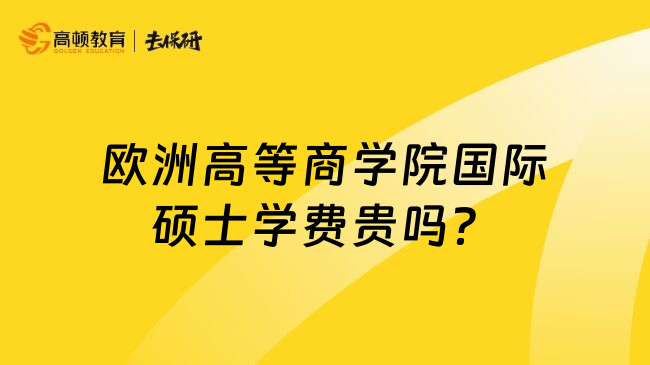 欧洲高等商学院国际硕士学费贵吗？