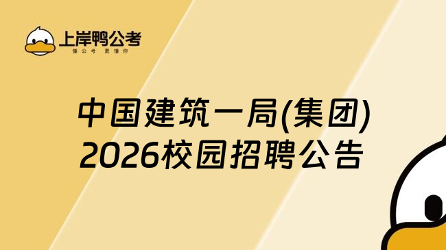 中国建筑一局(集团)2026校园招聘公告