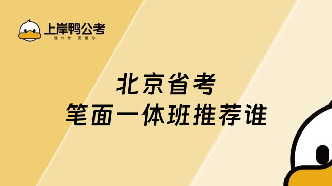 北京省考笔面一体班推荐谁