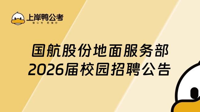 国航股份地面服务部2026届校园招聘公告