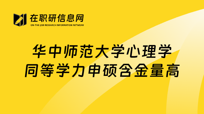 华中师范大学心理学同等学力申硕含金量高