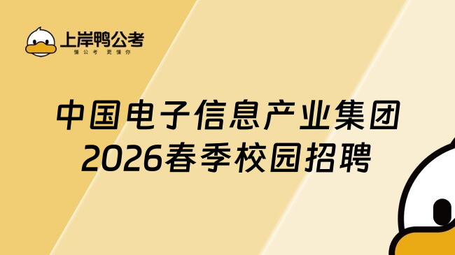 中国电子信息产业集团2026春季校园招聘