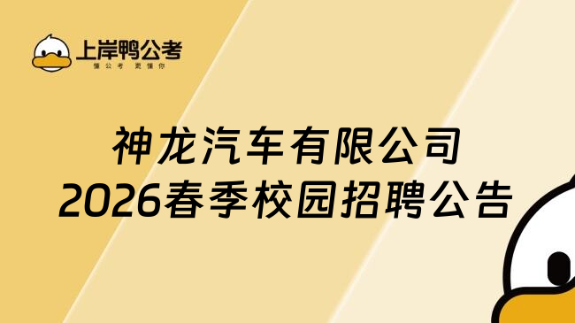 神龙汽车有限公司2026春季校园招聘公告