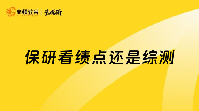 保研看绩点还是综测