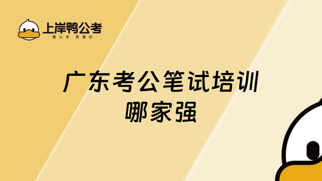 广东考公笔试培训哪家强