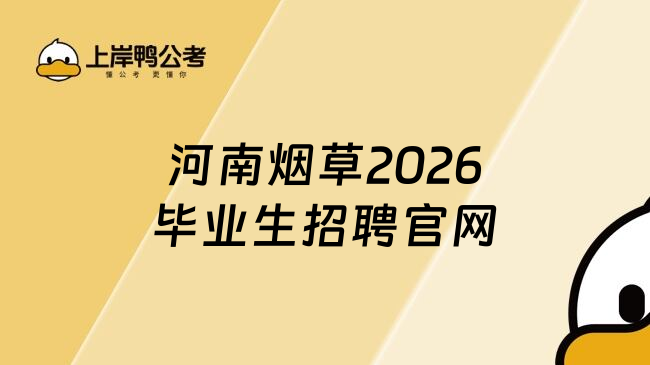河南烟草2026毕业生招聘官网