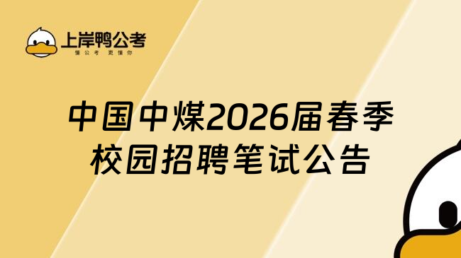中国中煤2026届春季校园招聘笔试公告